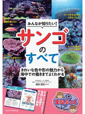 cover image of みんなが知りたい! サンゴのすべて きれいな色や形の魅力から海中での働きまでよくわかる